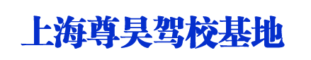 尊昊駕校_上海尊昊駕校_尊昊駕校歡迎您【權(quán)益保障】
