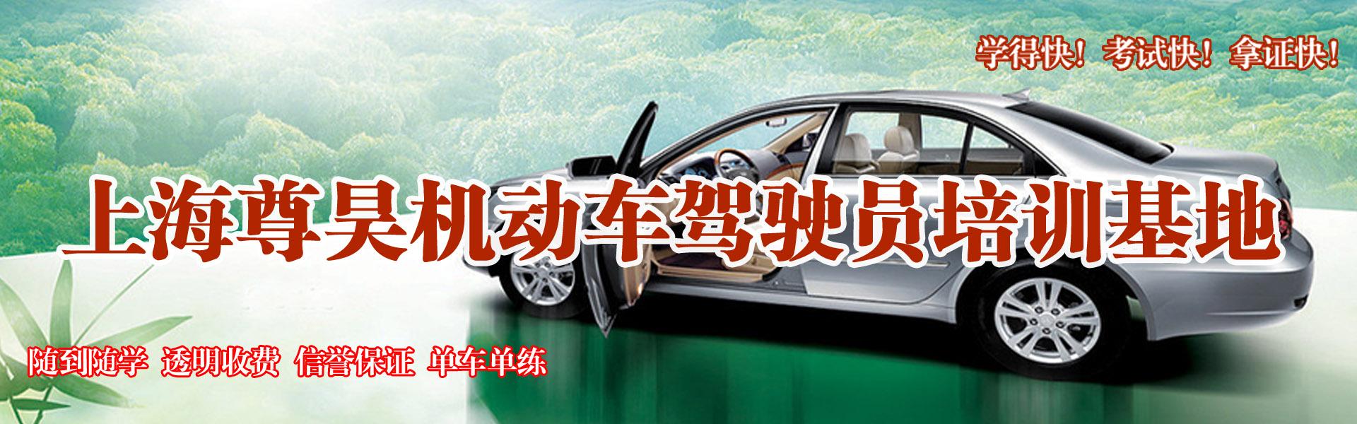 上海尊昊駕校
